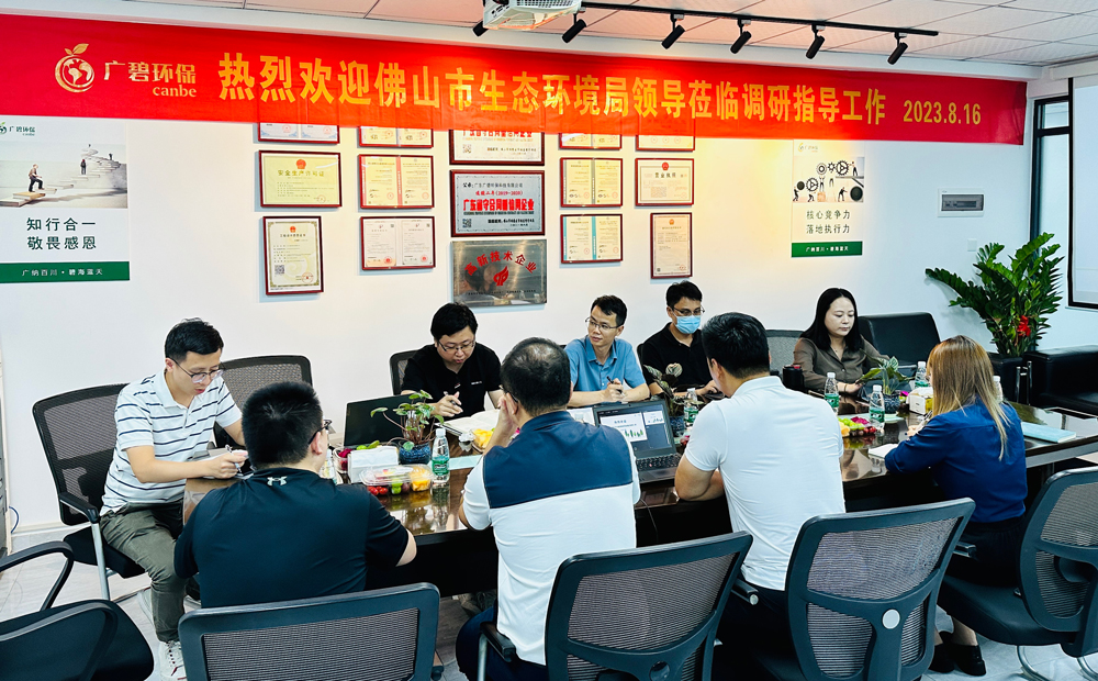 佛山市生態(tài)環(huán)境局、佛山市生態(tài)環(huán)境局順德分局領(lǐng)導(dǎo)蒞臨廣碧調(diào)研指導(dǎo)